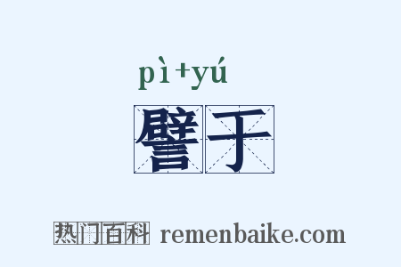 譬于是什么意思的图片